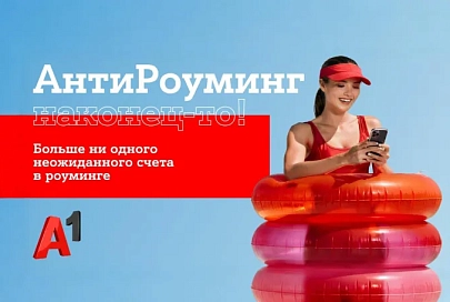 Путешествуйте спокойно: «АнтиРоуминг» от A1 уже работает